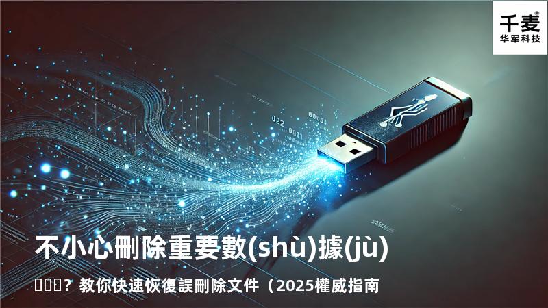 不小心刪除重要數(shù)據(jù)？教你快速恢復誤刪除文件（2025權威指南